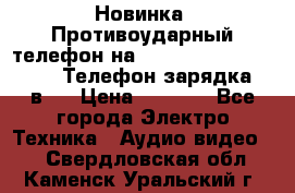 Новинка! Противоударный телефон на 2sim - LAND ROVER hope. Телефон-зарядка. 2в1  › Цена ­ 3 990 - Все города Электро-Техника » Аудио-видео   . Свердловская обл.,Каменск-Уральский г.